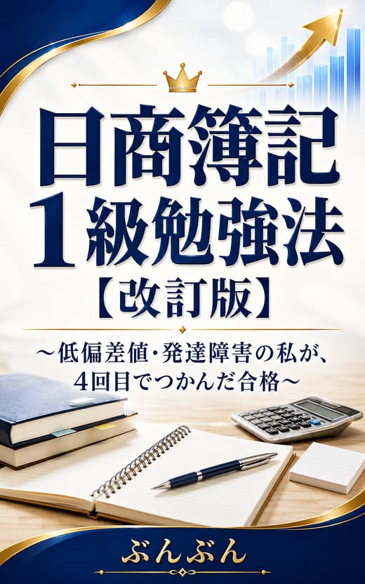 著書『日商簿記1級勉強法【改訂版】』の表紙